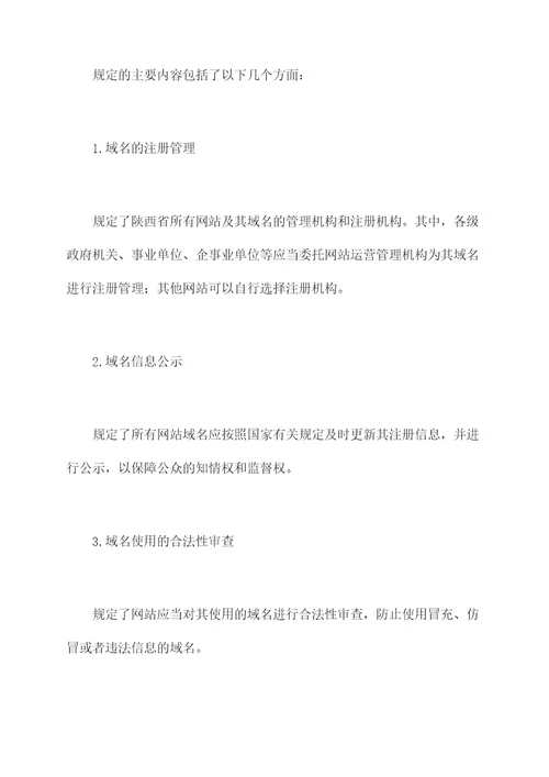 陕西省网站域名管理规定