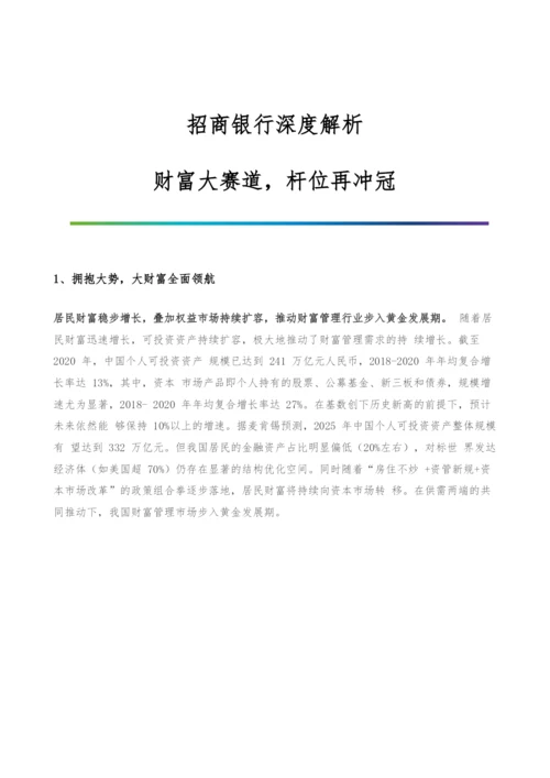 招商银行深度解析-财富大赛道-杆位再冲冠.docx