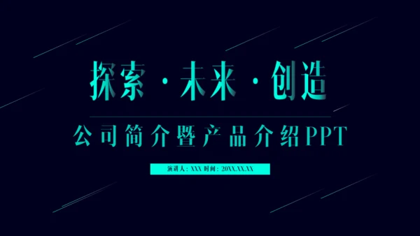 公司简介产品介绍探索未来创造通用PPT模板
