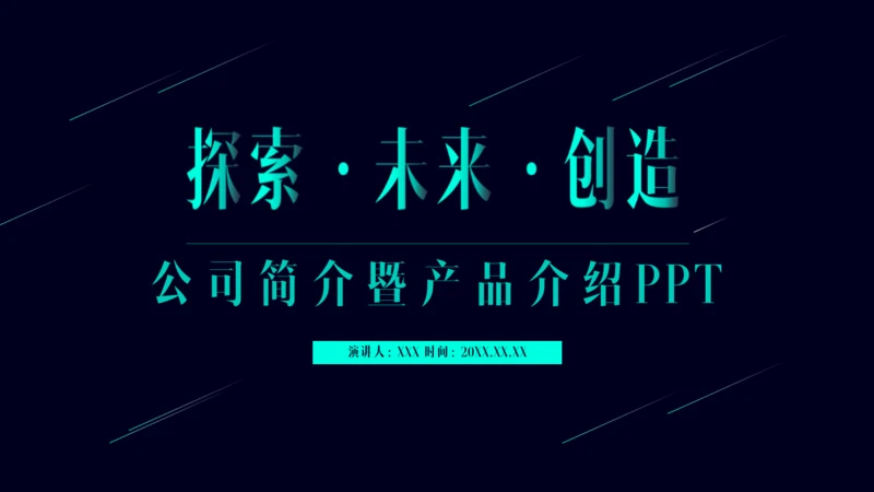 公司简介产品介绍探索未来创造通用PPT模板