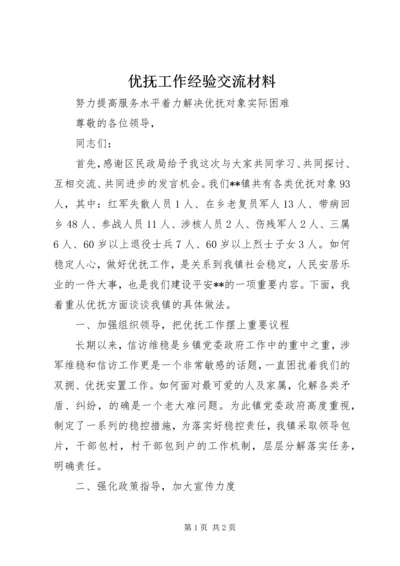 优抚工作经验交流材料.docx