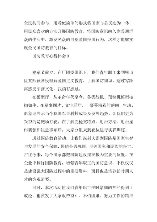 2023年国防教育心得体会5篇精选2023