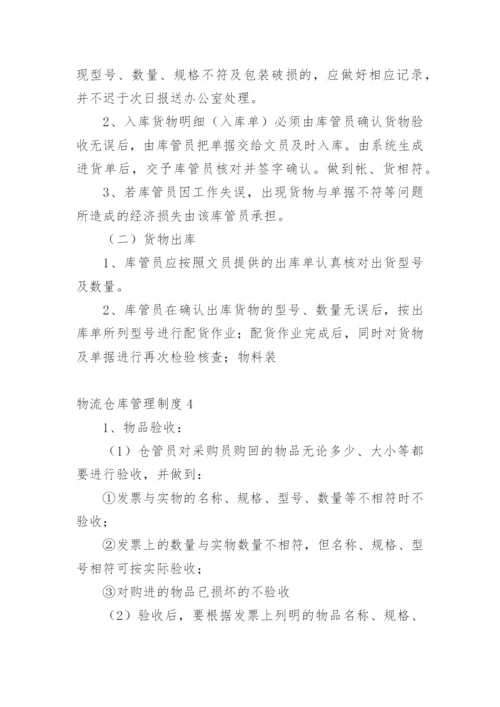 物流仓库管理制度.docx