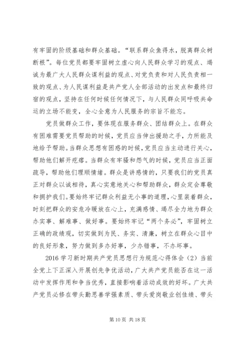 新时期党员思想行为规范两学一做学习心得 (4).docx