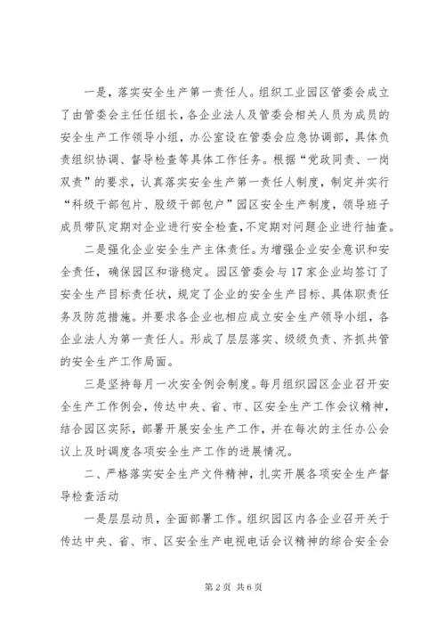 工业园区管委会安全生产工作总结.docx