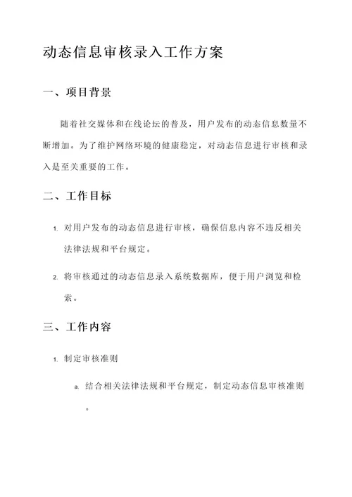 动态信息审核录入工作方案