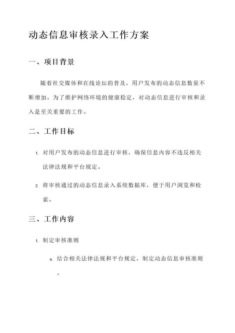 动态信息审核录入工作方案