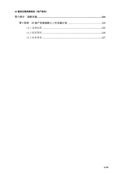 XX集团战略规划(房地产板块).docx