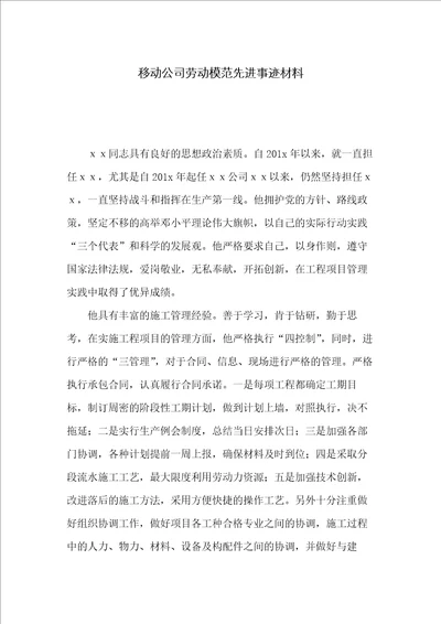 移动公司劳动模范先进事迹材料