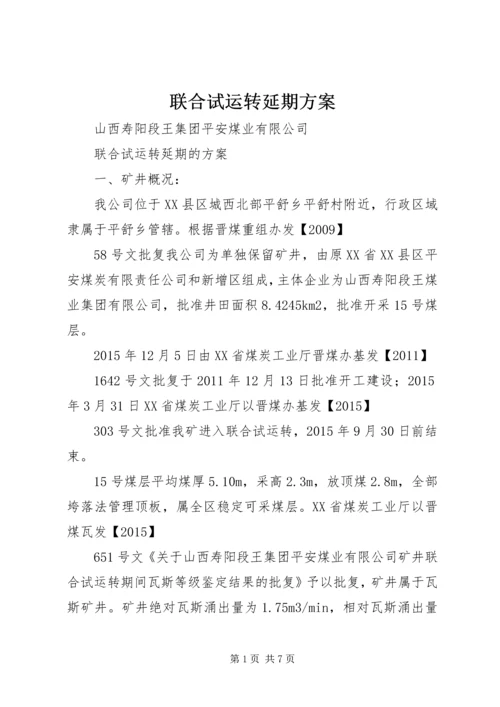 联合试运转延期方案.docx