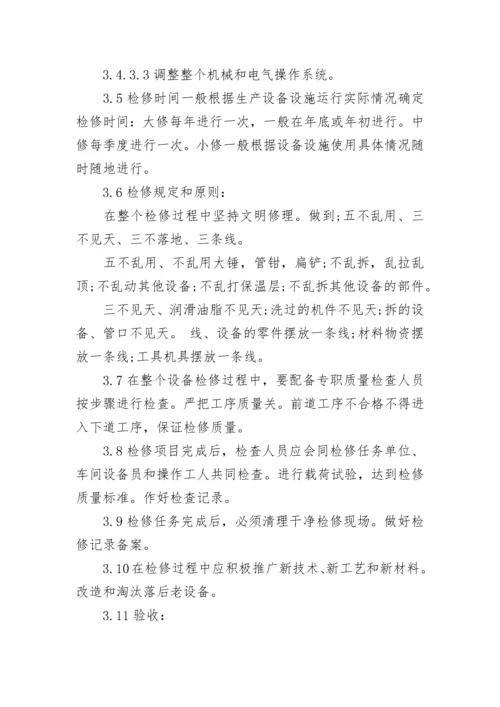 设备维修管理制度.docx