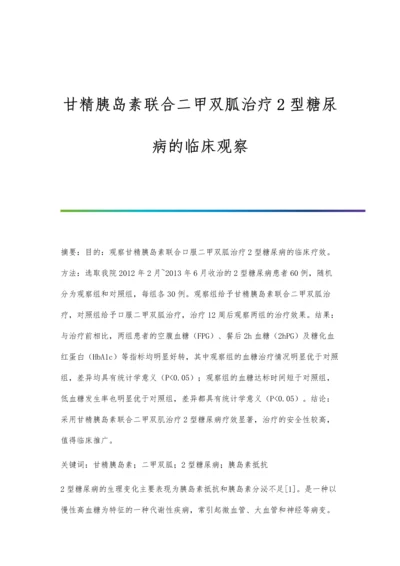 甘精胰岛素联合二甲双胍治疗2型糖尿病的临床观察.docx