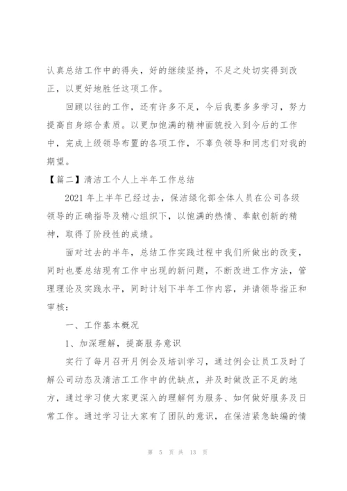 清洁工个人上半年工作总结.docx