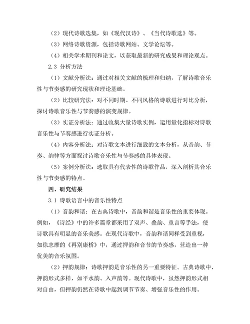 诗歌语言中的音乐性与节奏感