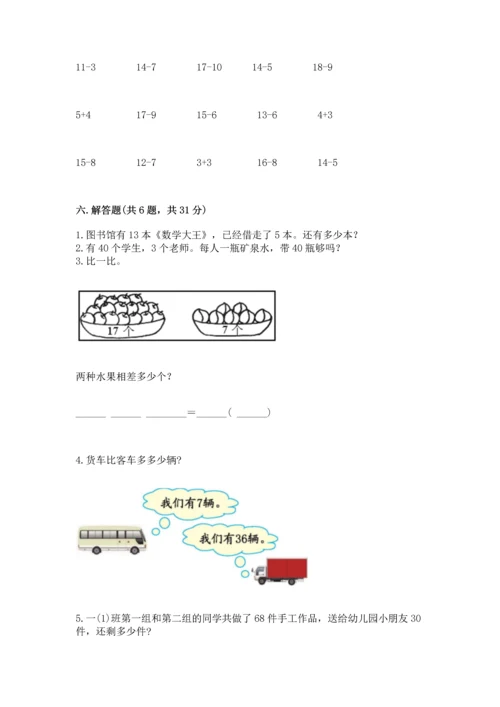 人教版一年级下册数学期末测试卷含答案（夺分金卷）.docx