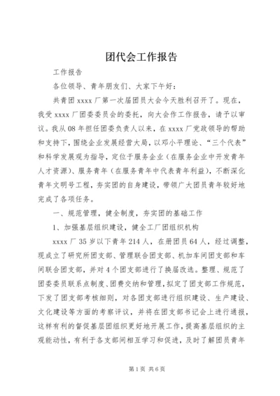 团代会工作报告_1 (5).docx