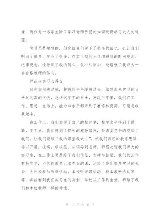 师范生实习心得10篇.docx