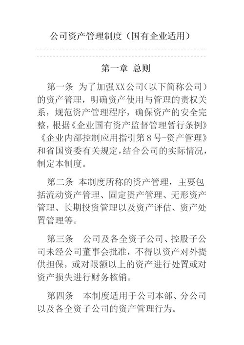 公司资产管理制度（国有企业适用）