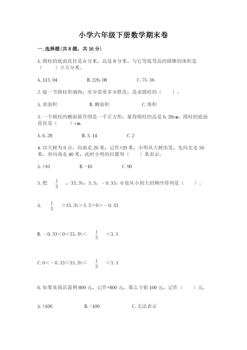 小学六年级下册数学期末卷附答案（模拟题）.docx