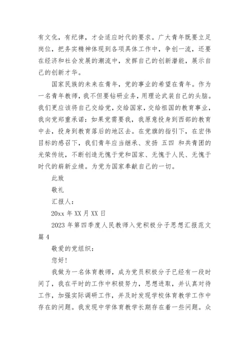 2023年第四季度人民教师入党积极分子思想汇报范文.docx