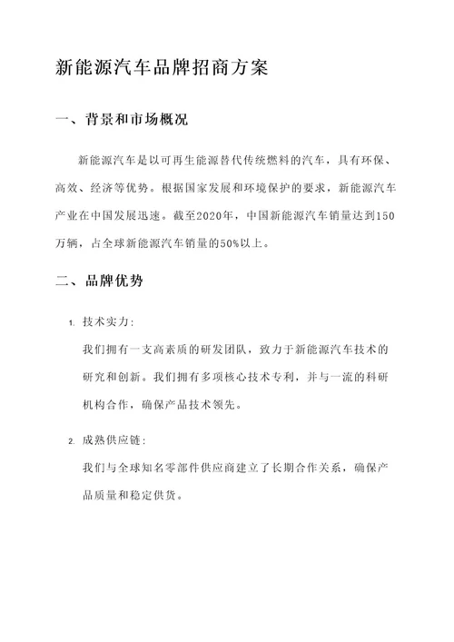 新能源汽车品牌招商方案