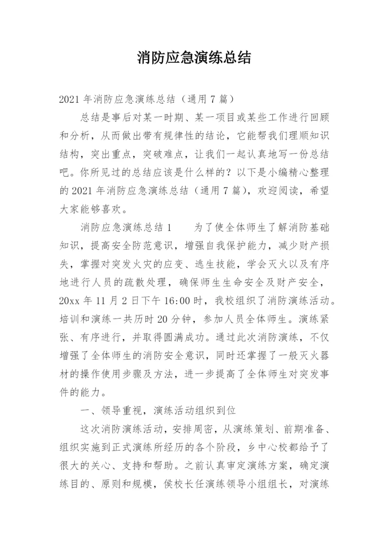 消防应急演练总结.docx