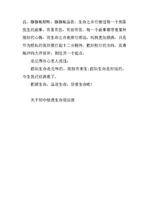 关于初中敬畏生命观后感