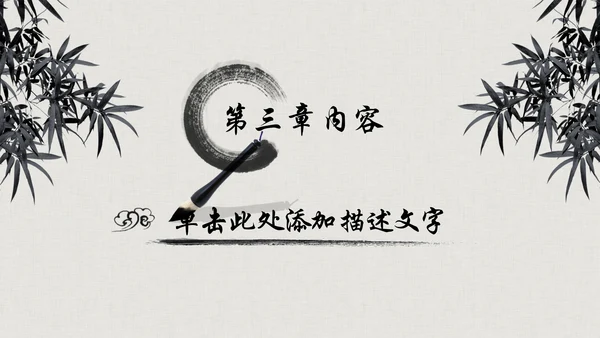 震撼水墨开场中国风动态PPT模板古风古典