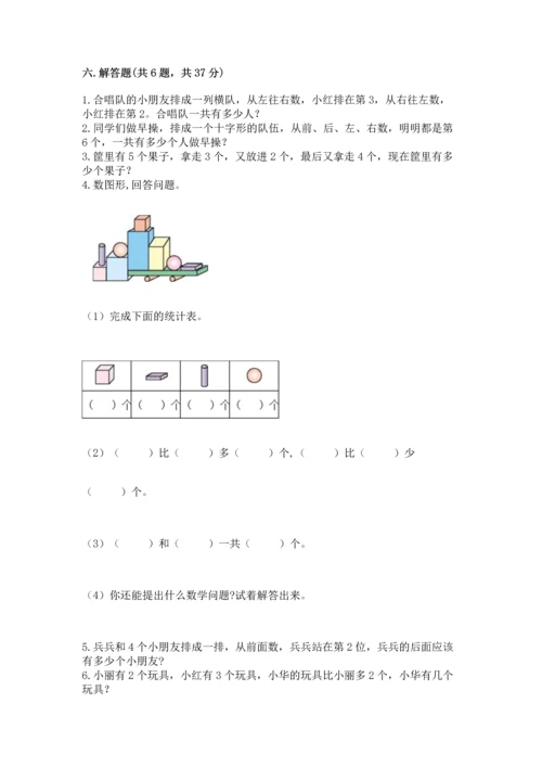 人教版一年级上册数学期中测试卷带答案（巩固）.docx