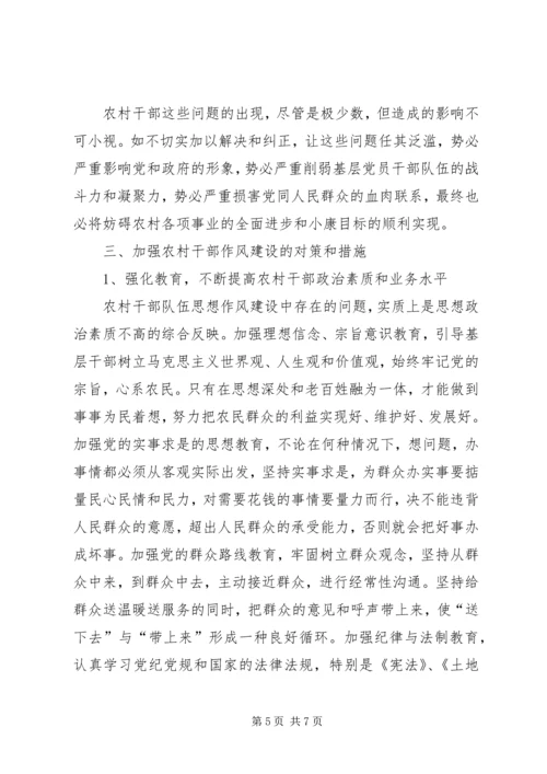 关于加强农村干部作风建设的思考.docx