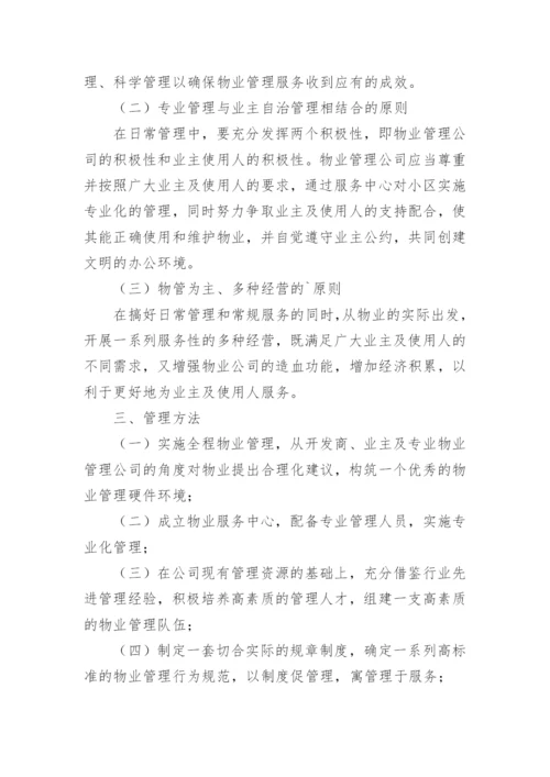 小区物业服务管理方案.docx