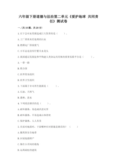六年级下册道德与法治第二单元《爱护地球 共同责任》测试卷带答案（实用）.docx