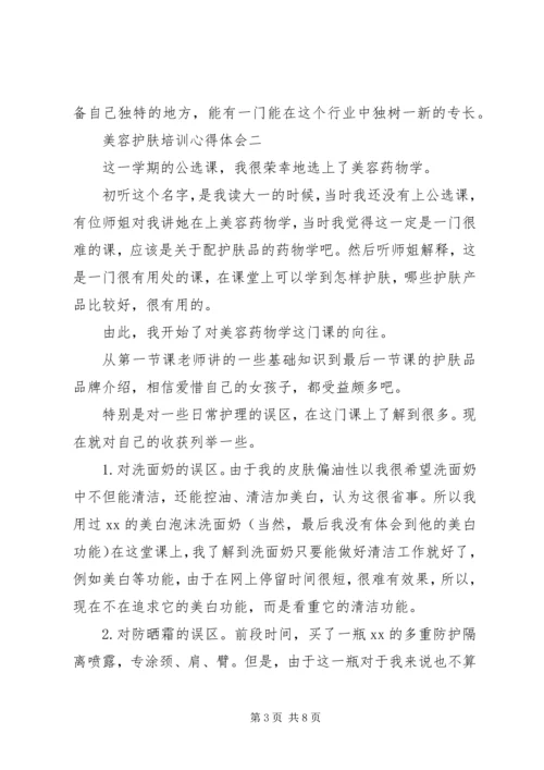 美容护肤培训心得体会范文.docx