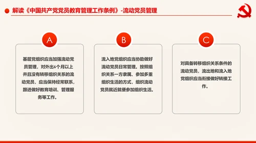学习解读中国共产党党员教育管理工作条例PPT