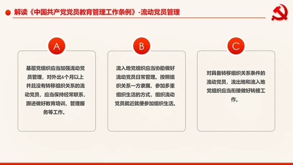 学习解读中国共产党党员教育管理工作条例PPT