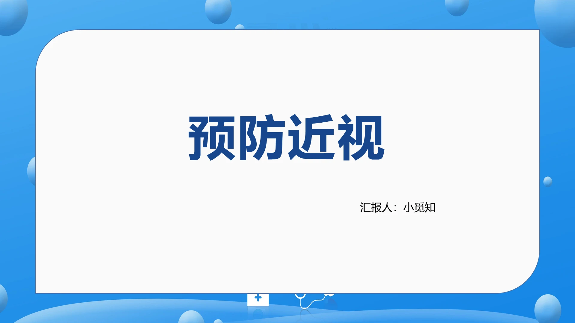 蓝色卡通预防近视预防近视PPT模板