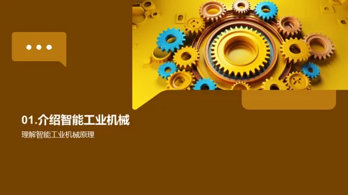 智能机械的未来