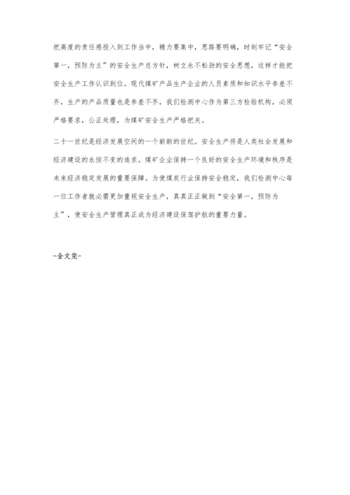 安全第一-预防为主：安全生产管理的重要性.docx