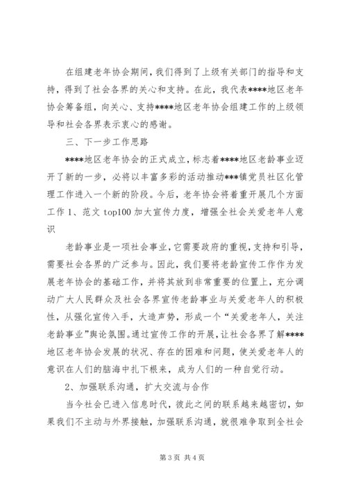 地区老年协会筹备工作报告 (8).docx