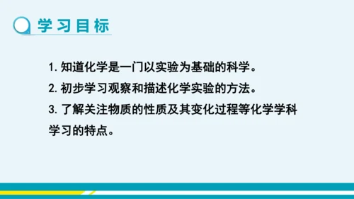 【轻松备课】人教版化学九年级上 第一单元 课题2 化学是一门以实验为基础的科学（第1课时）教学课件