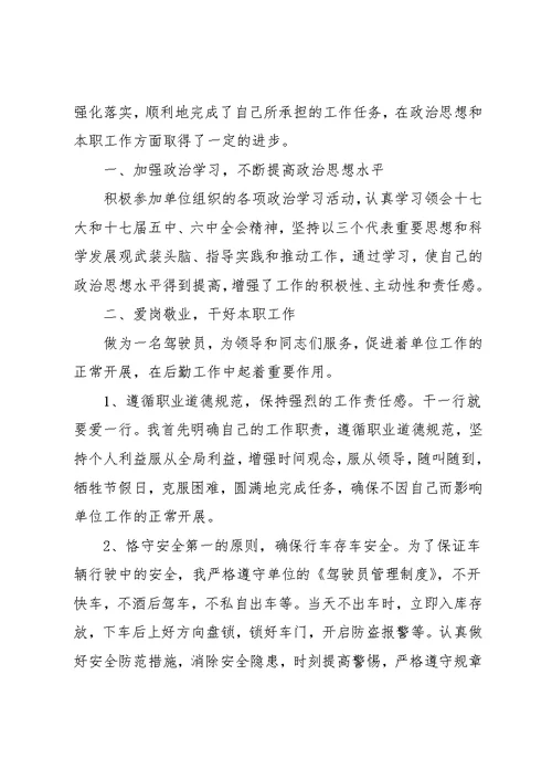 司机半年个人总结