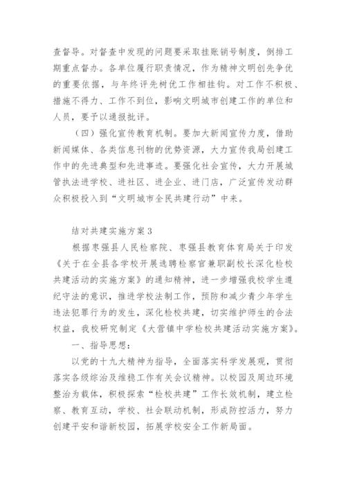 结对共建实施方案.docx