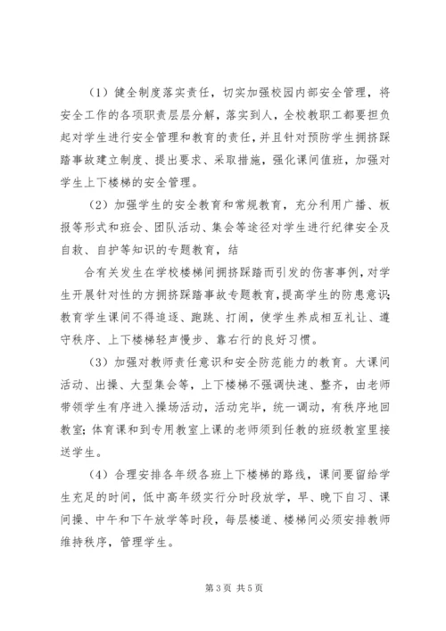 防止校园拥挤踩踏安全事故应急预案 (2).docx
