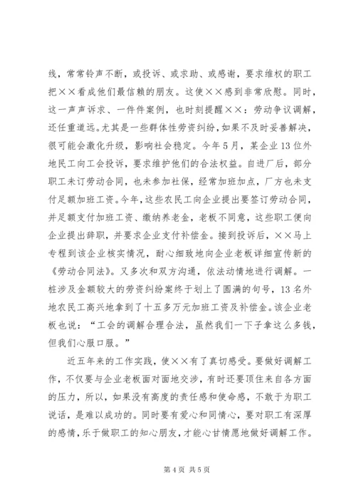 4劳动争议调解员事迹材料.docx