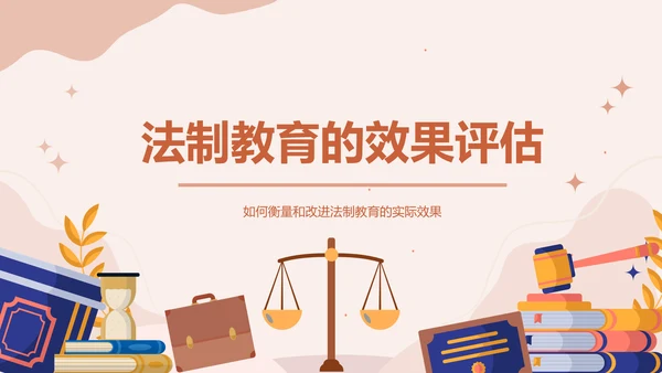 橙色插画风法制教育主题班会PPT模板