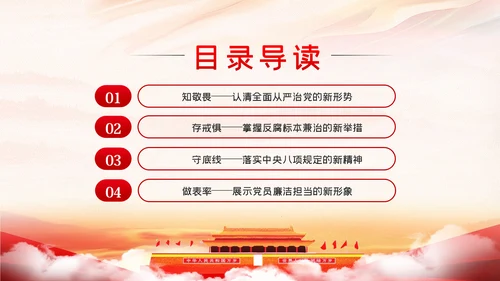 知敬畏存戒惧守底线清正廉洁作表率党员干部
