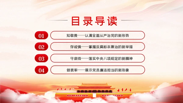 知敬畏存戒惧守底线清正廉洁作表率党员干部