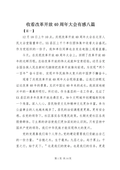 收看改革开放40周年大会有感八篇.docx