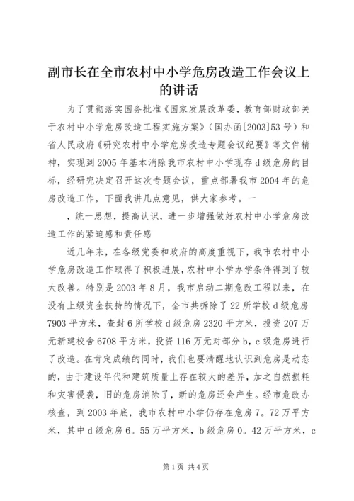 副市长在全市农村中小学危房改造工作会议上的讲话 (3).docx