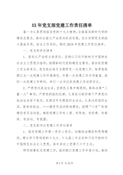 某年党支部党建工作责任清单.docx